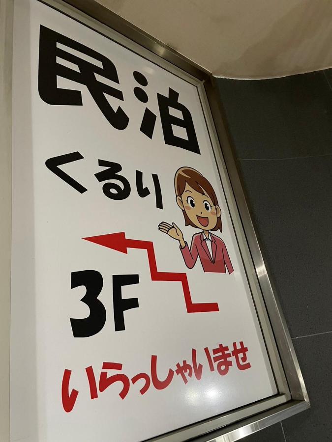 民泊くるり Hotel Nagoya Eksteriør billede
